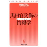 宮崎正弘 黒田官兵衛の情報学 晋遊舎新書 S17 Book | タワーレコード Yahoo!店