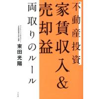 束田光陽 不動産投資家賃収入&amp;売却益両取りのルール Book | タワーレコード Yahoo!店