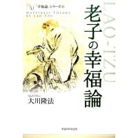 大川隆法 老子の幸福論 幸福の科学大学シリーズ 77 「幸福論」シリーズ 14 Book | タワーレコード Yahoo!店