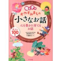 千葉幹夫 母と子のおやすみまえの小さなお話心を豊かに育てるお話 珠玉の100話 Book | タワーレコード Yahoo!店