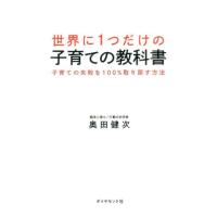 奥田健次 世界に1つだけの子育ての教科書 子育ての失敗を100%取り戻す方法 Book | タワーレコード Yahoo!店