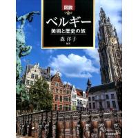 森洋子 図説|ベルギー 美術と歴史の旅 ふくろうの本 Book | タワーレコード Yahoo!店