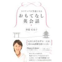 神服佐知子 ネイティブが笑顔になるおもてなし英会話 祥伝社黄金文庫 は 12-1 Book | タワーレコード Yahoo!店