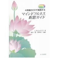 J.カバットジン マインドフルネス瞑想ガイド 4枚組のCDで実践する Book | タワーレコード Yahoo!店