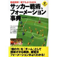 徹底図解!誰でもよくわかるサッカー戦術、フォーメーション事典 LEVEL UP BOOK Book | タワーレコード Yahoo!店