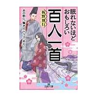 板野博行 眠れないほどおもしろい百人一首 あの歌に""驚きのドラマ""あり! Book | タワーレコード Yahoo!店
