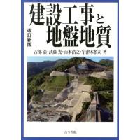 古部浩 建設工事と地盤地質 改訂新版 Book | タワーレコード Yahoo!店