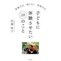 佐藤悦子 子どもに体験させたい20のこと 想像力を限りなく刺激する! Book | タワーレコード Yahoo!店