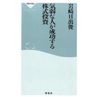 岩崎日出俊 気弱な人が成功する株式投資 祥伝社新書 353 Book | タワーレコード Yahoo!店