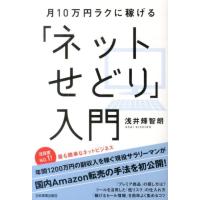 浅井輝智朗 月10万円ラクに稼げる「ネットせどり」入門 Book | タワーレコード Yahoo!店