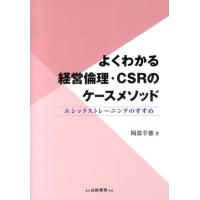 岡部幸徳 よくわかる経営倫理・CSRのケースメソッド エシックストレーニングのすすめ Book | タワーレコード Yahoo!店