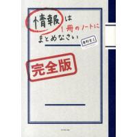 奥野宣之 情報は1冊のノートにまとめなさい 完全版 Book | タワーレコード Yahoo!店