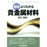 岡田勝蔵 図解よくわかる貴金属材料 Book | タワーレコード Yahoo!店