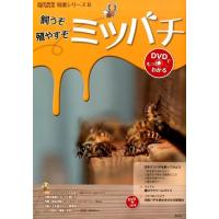 飼うぞ殖やすぞミツバチ DVDでもっとわかる 現代農業特選シリ-ズ 8 Book | タワーレコード Yahoo!店