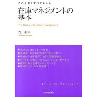 石川和幸 在庫マネジメントの基本 この1冊ですべてわかる Book | タワーレコード Yahoo!店