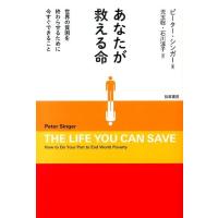 ピーター・シンガー あなたが救える命 世界の貧困を終わらせるために今すぐできること Book | タワーレコード Yahoo!店