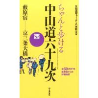 八木牧夫 ちゃんと歩ける中山道六十九次 西 Book | タワーレコード Yahoo!店