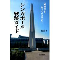 小西誠 シンガポール戦跡ガイド 「昭南島」を知っていますか? Book | タワーレコード Yahoo!店