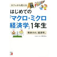 宮崎哲也 はじめての「マクロ・ミクロ経済学」1年生 カフェから見える等身大の、経済学。 Book | タワーレコード Yahoo!店