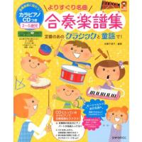 佐藤千賀子 よりすぐり名曲合奏楽譜集 2〜5歳児 定番のあのクラシックと童謡で! 保カリBOOKS 26 Book | タワーレコード Yahoo!店