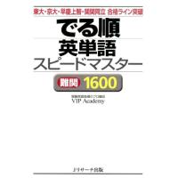 VIP Academy でる順英単語スピードマスター難関1600 Book | タワーレコード Yahoo!店