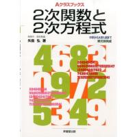 矢島弘 2次関数と2次方程式 Aクラスブックス Book | タワーレコード Yahoo!店