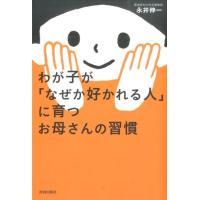 永井伸一 わが子が「なぜか好かれる人」に育つお母さんの習慣 Book | タワーレコード Yahoo!店