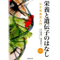 佐久間慶子 栄養と遺伝子のはなし 第3版 分子栄養学入門 Book | タワーレコード Yahoo!店