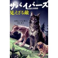 エリン・ハンター サバイバーズ 2 Book | タワーレコード Yahoo!店