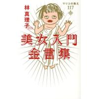 林真理子 美女入門金言集 マリコの教え117 Book | タワーレコード Yahoo!店