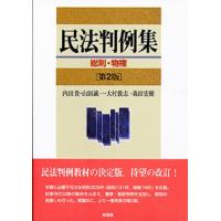 内田貴 民法判例集総則・物権 第2版 Book | タワーレコード Yahoo!店