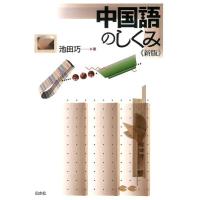 池田巧 中国語のしくみ 新版 Book | タワーレコード Yahoo!店