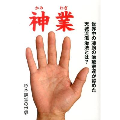 天城流湯治法のおすすめ人気商品一覧 通販 - Yahoo!ショッピング