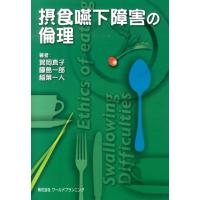 箕岡真子 摂食嚥下障害の倫理 Book | タワーレコード Yahoo!店