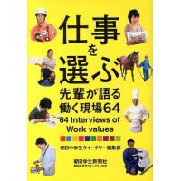 朝日中学生ウイークリー編集部 仕事を選ぶ 先輩が語る働く現場64 Book | タワーレコード Yahoo!店