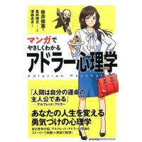 岩井俊憲 マンガでやさしくわかるアドラー心理学 Book | タワーレコード Yahoo!店