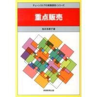 桜井多恵子 重点販売 チェーンストアの実務原則・シリーズ Book | タワーレコード Yahoo!店