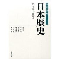 大津透 岩波講座日本歴史 第4巻 Book | タワーレコード Yahoo!店