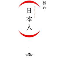 橘玲 (日本人) 幻冬舎文庫 た 20-5 Book | タワーレコード Yahoo!店