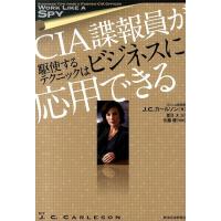 J.C.カールソン CIA諜報員が駆使するテクニックはビジネスに応用できる Book | タワーレコード Yahoo!店