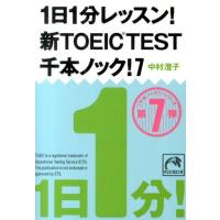 中村澄子 1日1分レッスン!新TOEIC TEST千本ノック! 7 祥伝社黄金文庫 な 7-16 Book | タワーレコード Yahoo!店