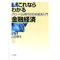 山田博文 これならわかる金融経済 第3版 グローバル時代の日本経済入門 Book | タワーレコード Yahoo!店