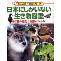 日本にしかいない生き物図鑑 固有種の進化と生態がわかる! 楽しい調べ学習シリーズ Book | タワーレコード Yahoo!店
