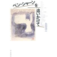 永田浩三 ベン・シャーンを追いかけて Book | タワーレコード Yahoo!店