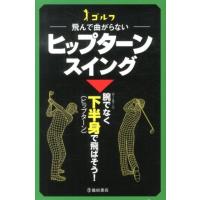 中井学 ゴルフ飛んで曲がらないヒップターンスイング Book | タワーレコード Yahoo!店