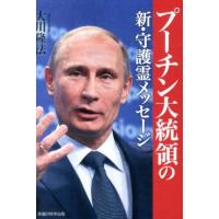 大川隆法 プーチン大統領の新・守護霊メッセージ Book | タワーレコード Yahoo!店