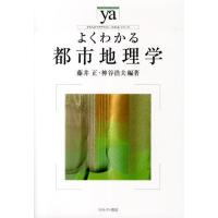 藤井正 よくわかる都市地理学 やわらかアカデミズム・わかるシリーズ Book | タワーレコード Yahoo!店