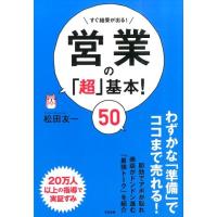 松田友一 営業の「超」基本!50 すぐ結果がでる! Book | タワーレコード Yahoo!店