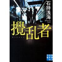 石持浅海 攪乱者 実業之日本社文庫 い 7-1 Book | タワーレコード Yahoo!店