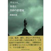 渡部佳延 サルトル、存在と自由の思想家 Book | タワーレコード Yahoo!店